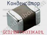 Конденсатор GCD21BR71H333KA01L