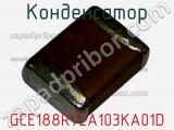 Конденсатор GCE188R72A103KA01D фотография 2.