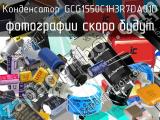 Конденсатор GCG1550C1H3R7DA01D