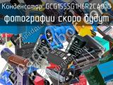 Конденсатор GCG1555G1H6R2CA01D