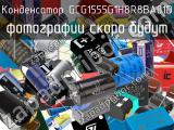 Конденсатор GCG1555G1H8R8BA01D 