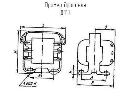 Д11Н - Дроссель - схема, чертеж.