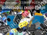 Конденсатор GCG188R71H223KA01D 