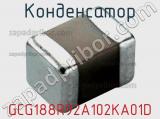 Конденсатор GCG188R92A102KA01D 