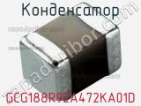 Конденсатор GCG188R92A472KA01D