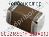 Конденсатор GCG2165G1H102JA01D