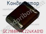 Конденсатор GCJ188R71C224KA01D фотография 2.