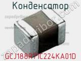 Конденсатор GCJ188R71C224KA01D фотография 3.