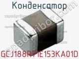 Конденсатор GCJ188R71E153KA01D фотография 2.