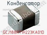 Конденсатор GCJ188R71H223KA01D фотография 2.