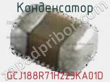 Конденсатор GCJ188R71H223KA01D фотография 3.