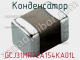 Конденсатор GCJ31MR72A154KA01L 