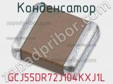 Конденсатор GCJ55DR72J104KXJ1L фотография 2.