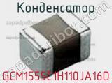 Конденсатор GCM1555C1H110JA16D фотография 2.