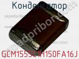 Конденсатор GCM1555C1H150FA16J фотография 2.