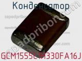 Конденсатор GCM1555C1H330FA16J фотография 2.