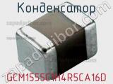 Конденсатор GCM1555C1H4R5CA16D фотография 2.