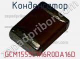 Конденсатор GCM1555C1H6R0DA16D фотография 2.