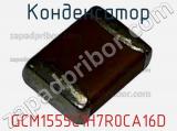 Конденсатор GCM1555C1H7R0CA16D фотография 2.