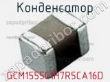 Конденсатор GCM1555C1H7R5CA16D фотография 2.