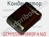 Конденсатор GCM1555C1H8R0FA16D фотография 2.