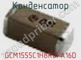 Конденсатор GCM1555C1H8R0FA16D фотография 3.