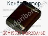 Конденсатор GCM1555C1H8R2DA16D фотография 2.