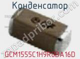 Конденсатор GCM1555C1H9R0BA16D 