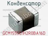 Конденсатор GCM1555G1H2R0BA16D фотография 2.