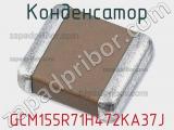 Конденсатор GCM155R71H472KA37J фотография 2.