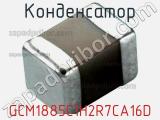 Конденсатор GCM1885C1H2R7CA16D 