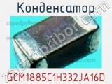 Конденсатор GCM1885C1H332JA16D фотография 3.