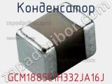 Конденсатор GCM1885C1H332JA16J 