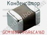 Конденсатор GCM1885C1H5R6CA16D 