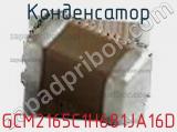 Конденсатор GCM2165C1H681JA16D фотография 2.