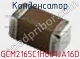 Конденсатор GCM2165C1H681JA16D фотография 3.
