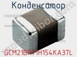 Конденсатор GCM21BR71H154KA37L