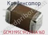 Конденсатор GCM3195C1H223JA16D фотография 2.