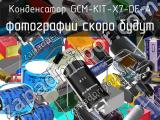 Конденсатор GCM-KIT-X7-DE-A