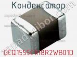 Конденсатор GCQ1555C1H8R2WB01D 