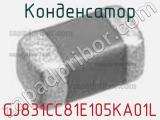 Конденсатор GJ831CC81E105KA01L 