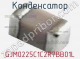 Конденсатор GJM0225C1C2R7BB01L 