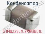 Конденсатор GJM0225C1C2R8BB01L 