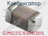 Конденсатор GJM0225C1E6R8CB01L 