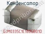Конденсатор GJM0335C1E180GB01D фотография 2.