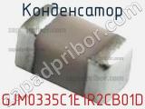 Конденсатор GJM0335C1E1R2CB01D фотография 2.