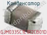 Конденсатор GJM0335C1E1R2CB01D фотография 3.