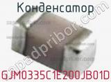 Конденсатор GJM0335C1E200JB01D фотография 3.