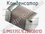 Конденсатор GJM0335C1E220GB01D фотография 2.