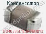 Конденсатор GJM0335C1E3R7BB01D фотография 2.